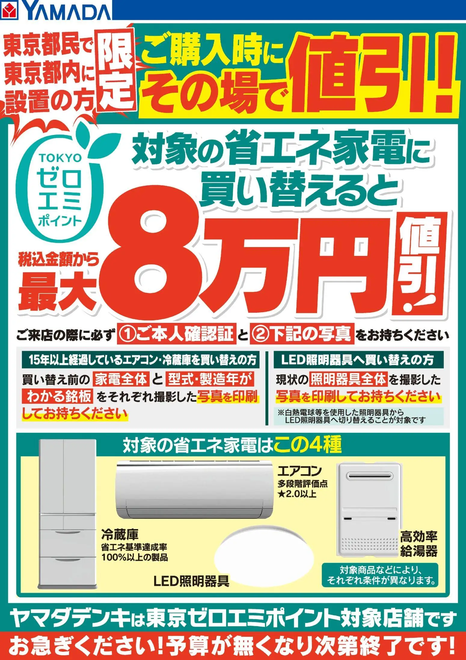 ヤマダ 電機の2026/04/11から2026/04/17までのチラシはここヤマダ 電機 - 東京ゼロエミポイントのお知らせ - エアコン