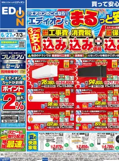 エディオンの2026/06/27から2026/07/03までのチラシはここエディオン - チラシ