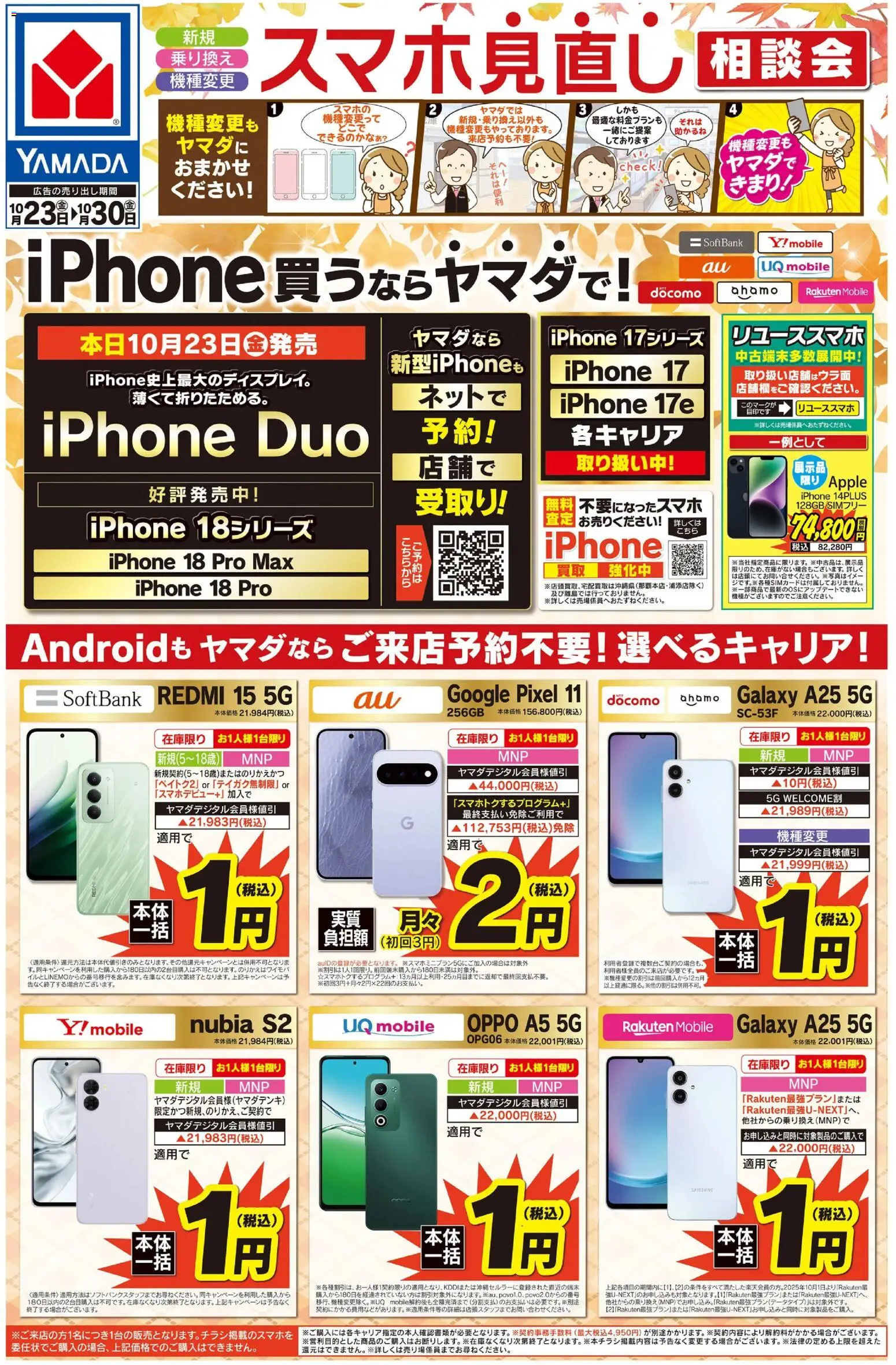 ヤマダ 電機の2026/10/23から2026/10/30までのチラシはここヤマダ 電機 - スマホ見直し相談会(おもて)