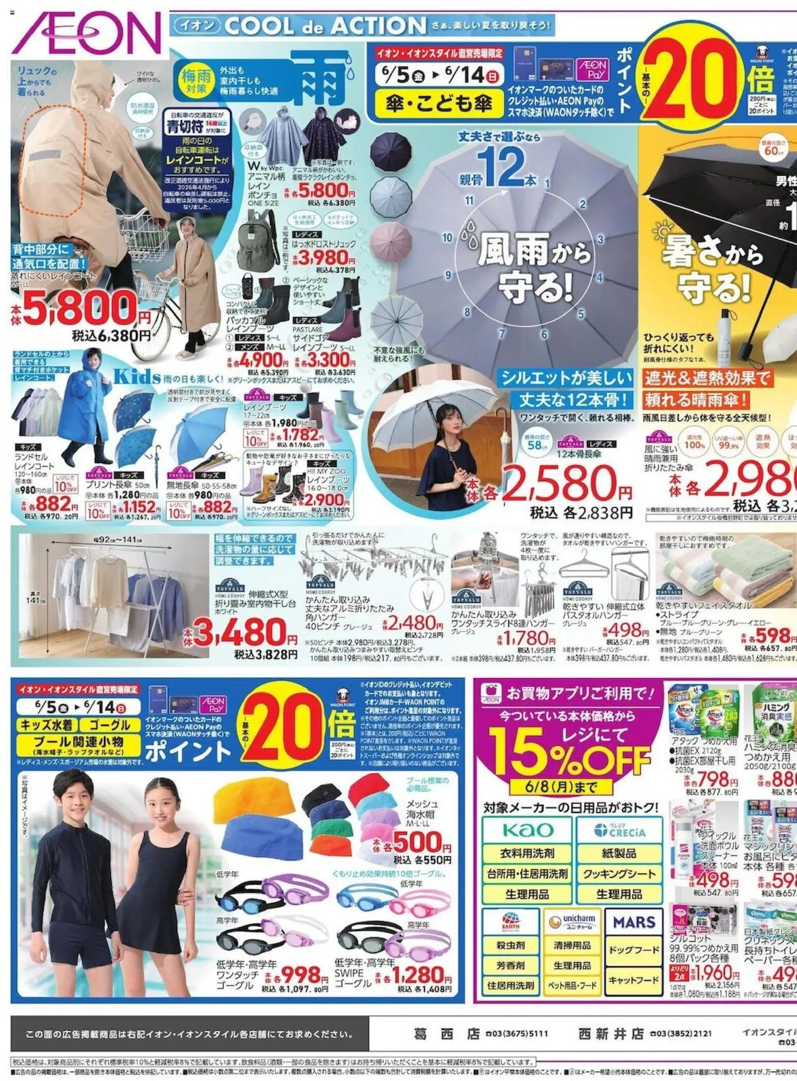 イオンの2026/06/05から2026/06/09までのチラシはここイオン - 2026夏チラシ