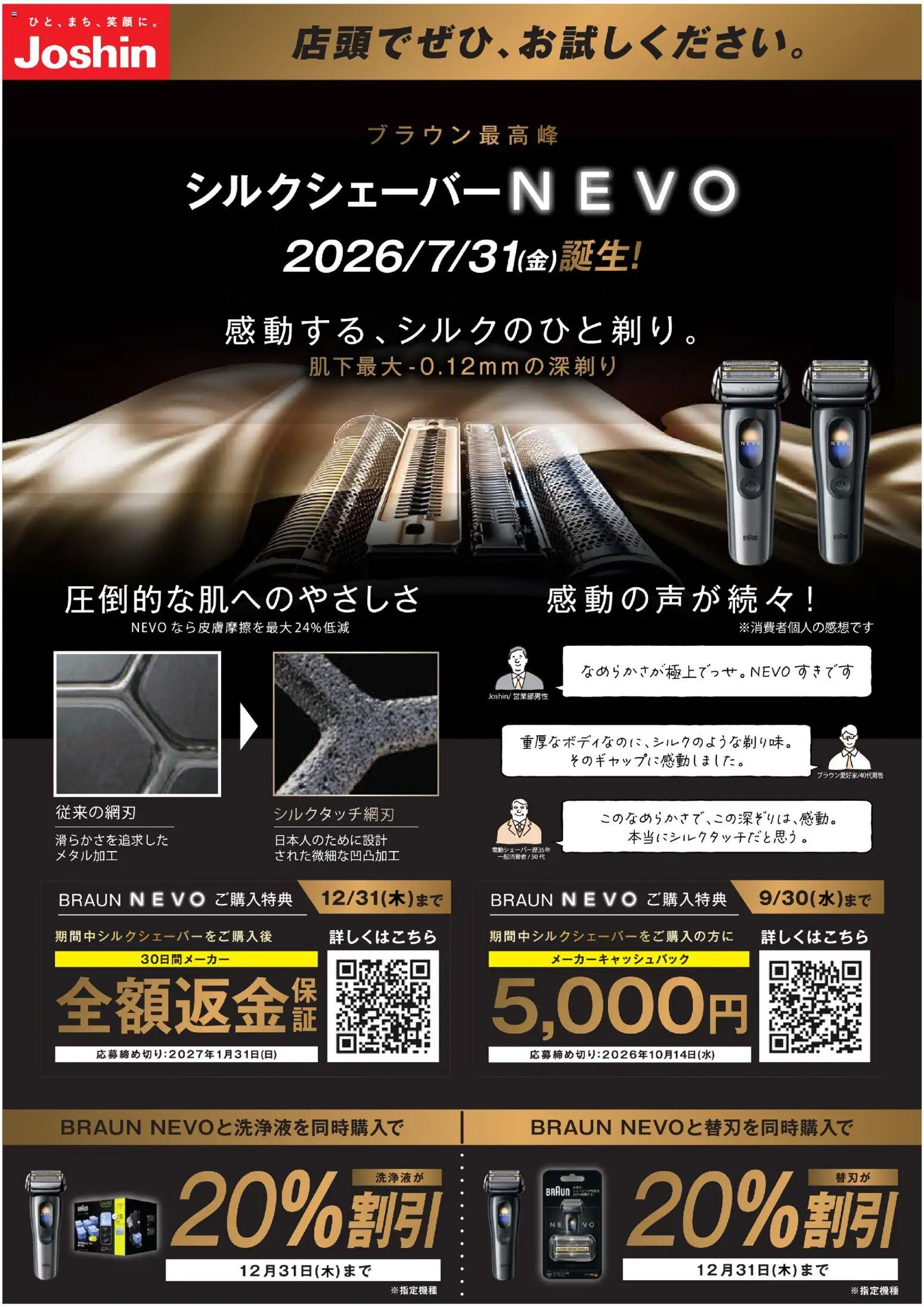 ジョーシンの2026/07/31からまでのチラシはここジョーシン - 絶賛発売中！ブラウン シルクシェーバーNevo
