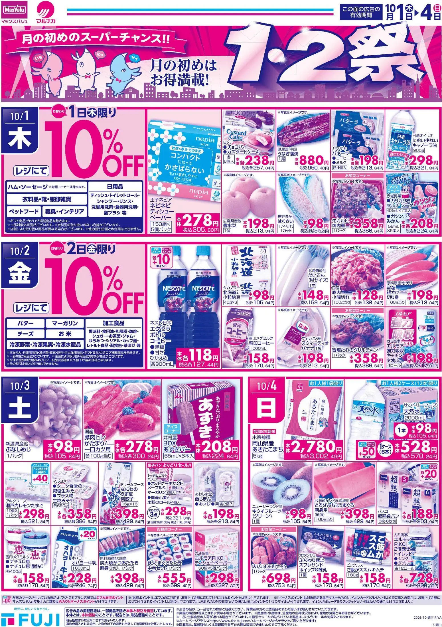 マックスバリュの2026/10/01から2026/10/04までのチラシはここマックスバリュ - 10/1～1・2祭 - コーヒー, 刺身, みかん, 歯ブラシ, キウイフルーツ