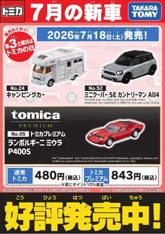 ヤマダ 電機の2026/07/18から2026/07/31までのチラシはここヤマダ 電機 - 【トミカ】7月の新車