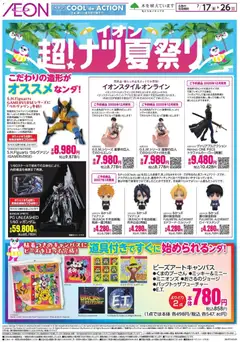 イオンの2026/07/17から2026/07/26までのチラシはここイオン - 2026夏チラシ こだわりの造形が