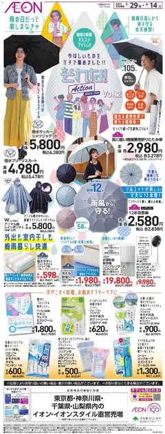 イオンの2026/05/29から2026/06/14までのチラシはここイオン - 今ほしいものをガチで集めました!!