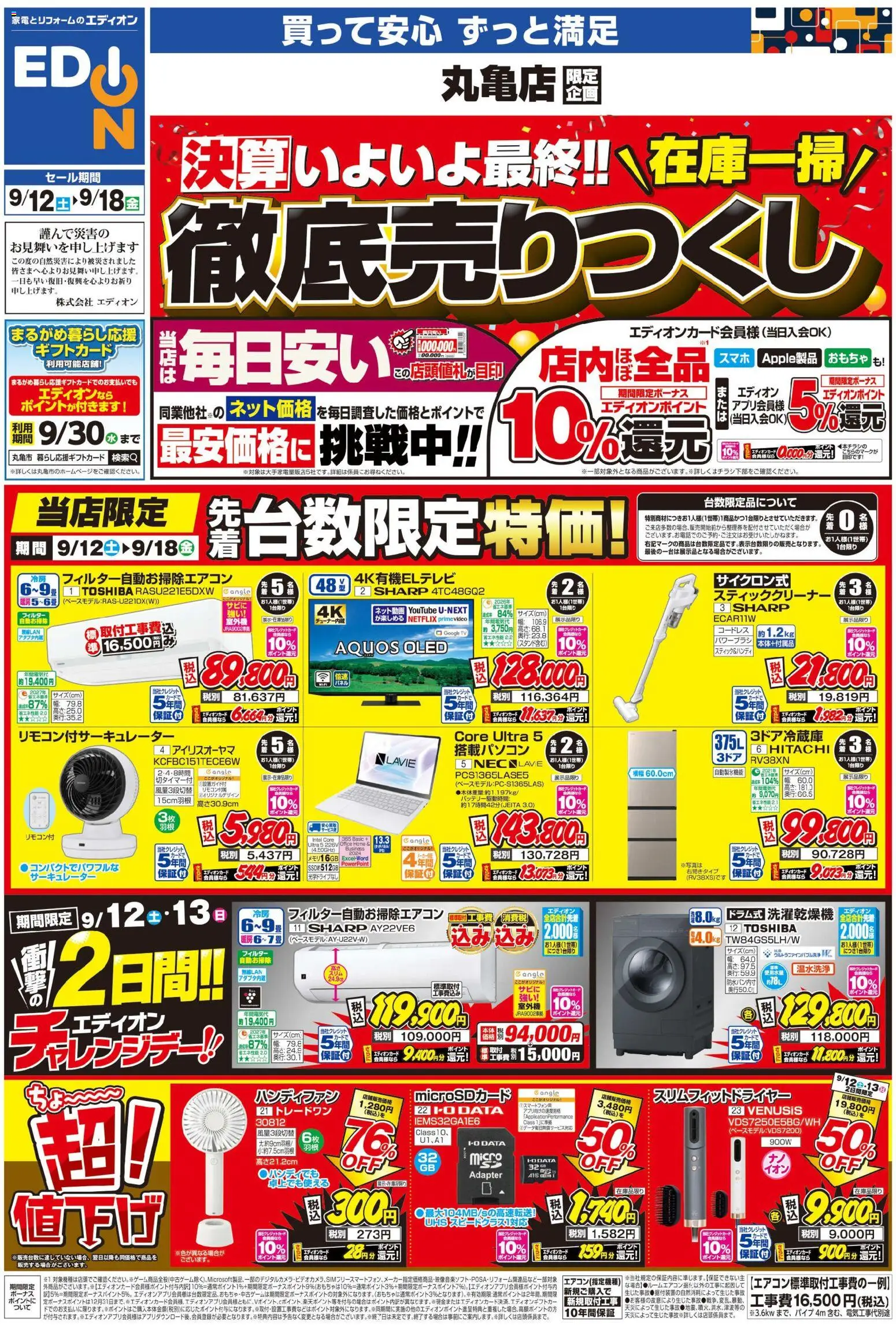 100満ボルトの2026/09/12から2026/09/18までのチラシはここ100満ボルト 丸亀市 - 店舗限定企画 - おもちゃ, サーキュレーター, ハンディファン, スティッククリーナー