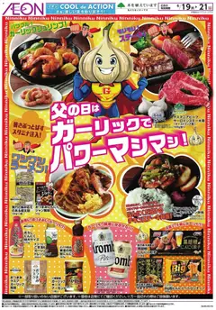 イオンの2026/06/19から2026/06/21までのチラシはここイオン - 父の日は ガーリックでパワーマシマシ!