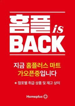 {StrartDate}까지 홈플러스 쇼핑몰에서 전단 홈플러스 현재 전단지 미리 보기
