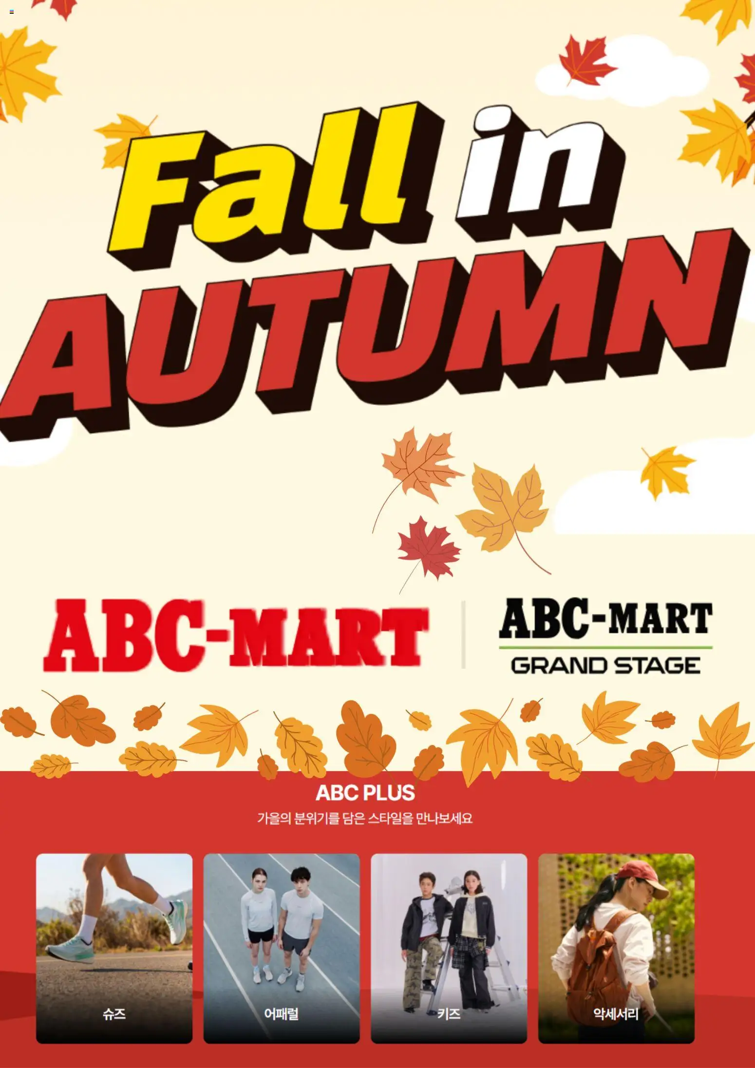 {StrartDate}까지 ABC마트 쇼핑몰에서 전단 ABC마트 현재 전단지 미리 보기