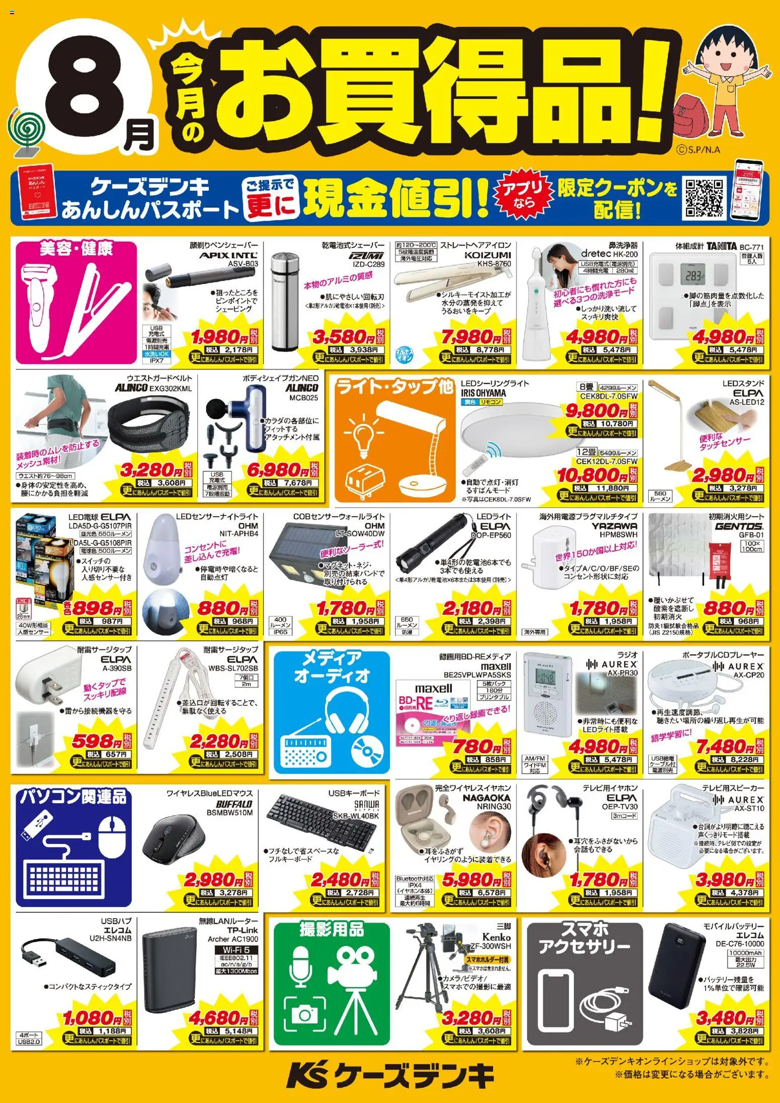 ケーズデンキの2026/08/01から2026/08/31までのチラシはここケーズデンキ - 今月のお買得品！ - オーディオ, 無線LANルーター, ストレートヘアアイロン, LED電球, モバイルバッテリー
