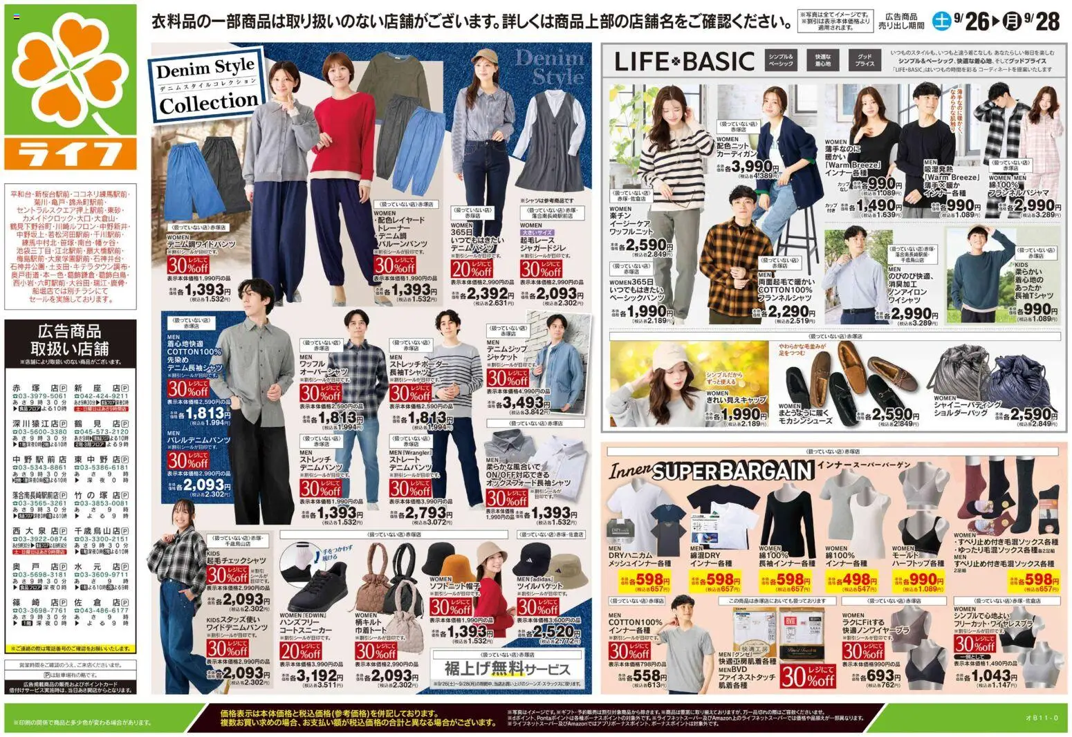 ライフの2026/09/26から2026/09/28までのチラシはここライフ 世田谷区 - 9/26号 くらしの品おすすめ号