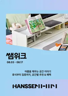 {StrartDate}까지 한샘 쇼핑몰에서 전단 한샘 현재 전단지 미리 보기