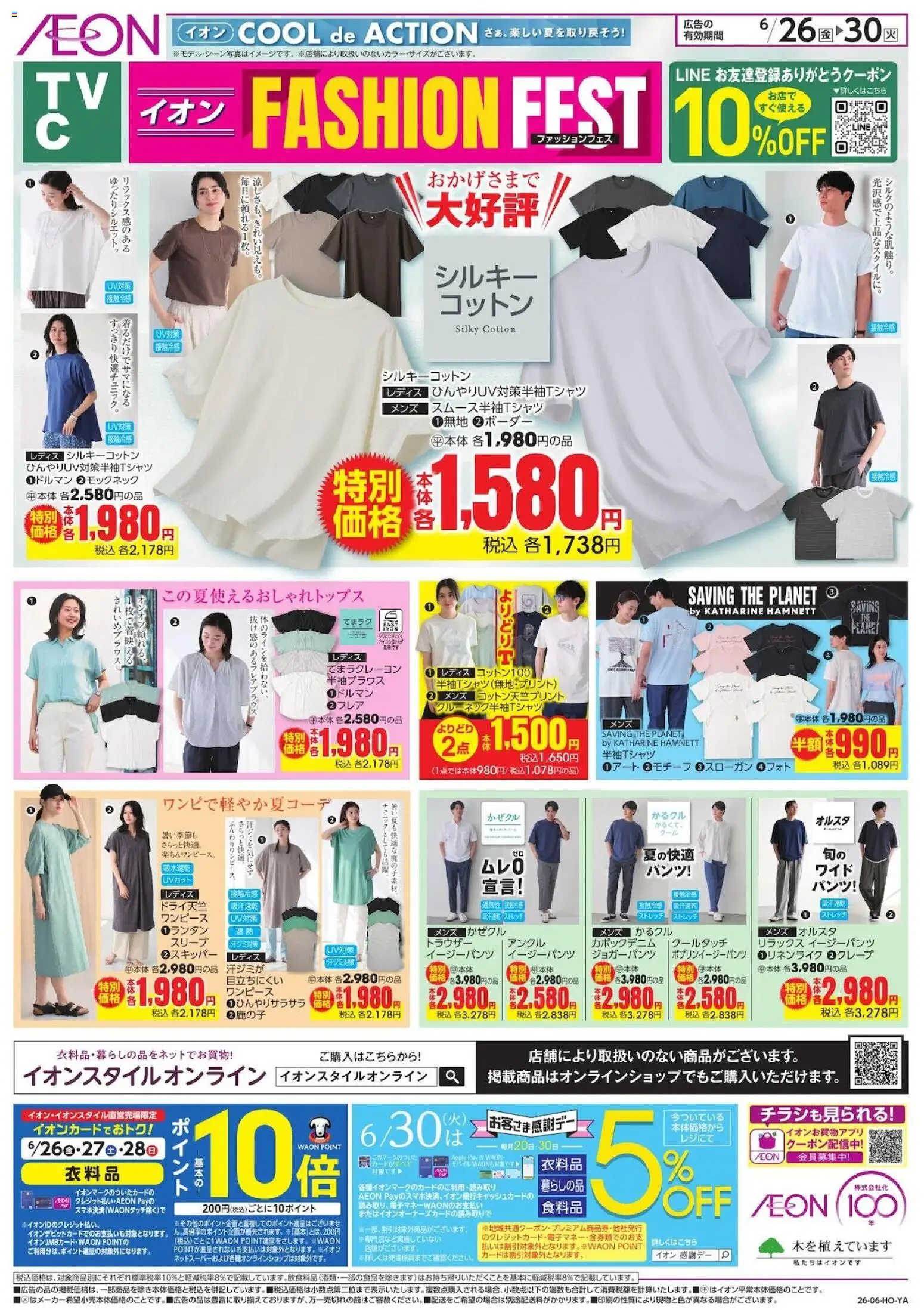 イオンの2026/06/26から2026/06/30までのチラシはここイオン - おかげさまで大好評 - パンツ, イージーパンツ