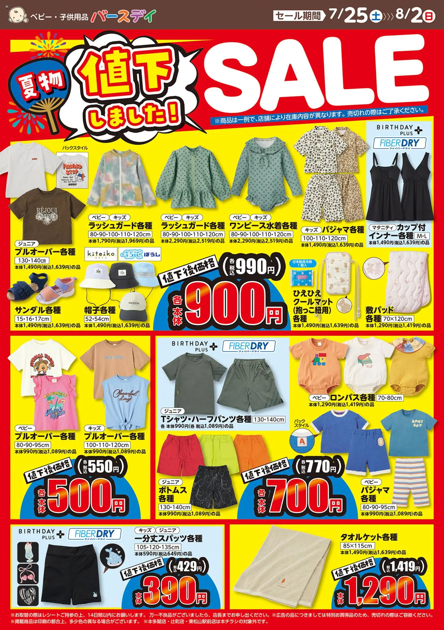 バースデイの2026/07/25から2026/08/02までのチラシはここバースデイ - 値下しました! - パジャマ