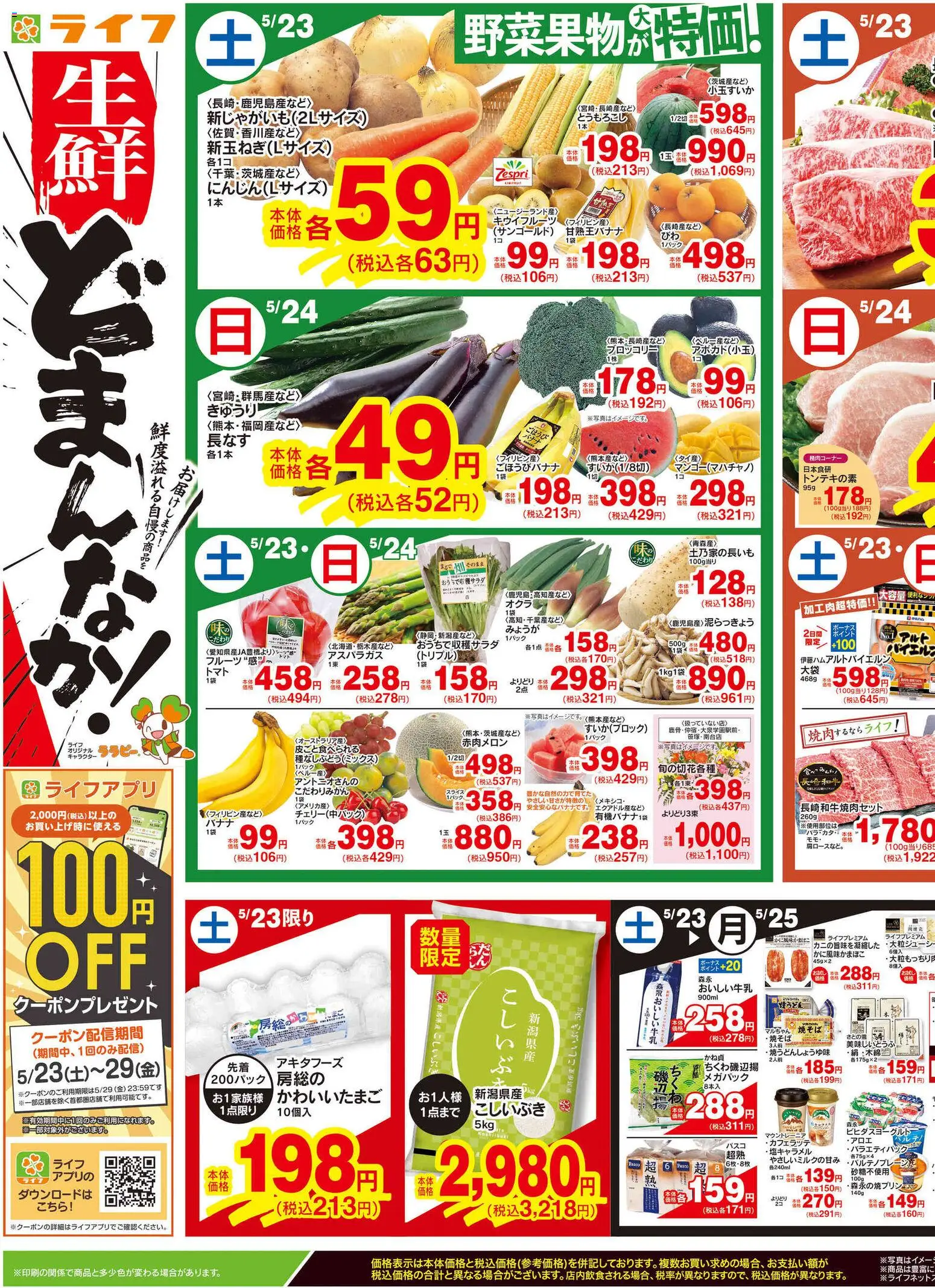 ライフの2026/05/22から2026/05/25までのチラシはここライフ - チラシ