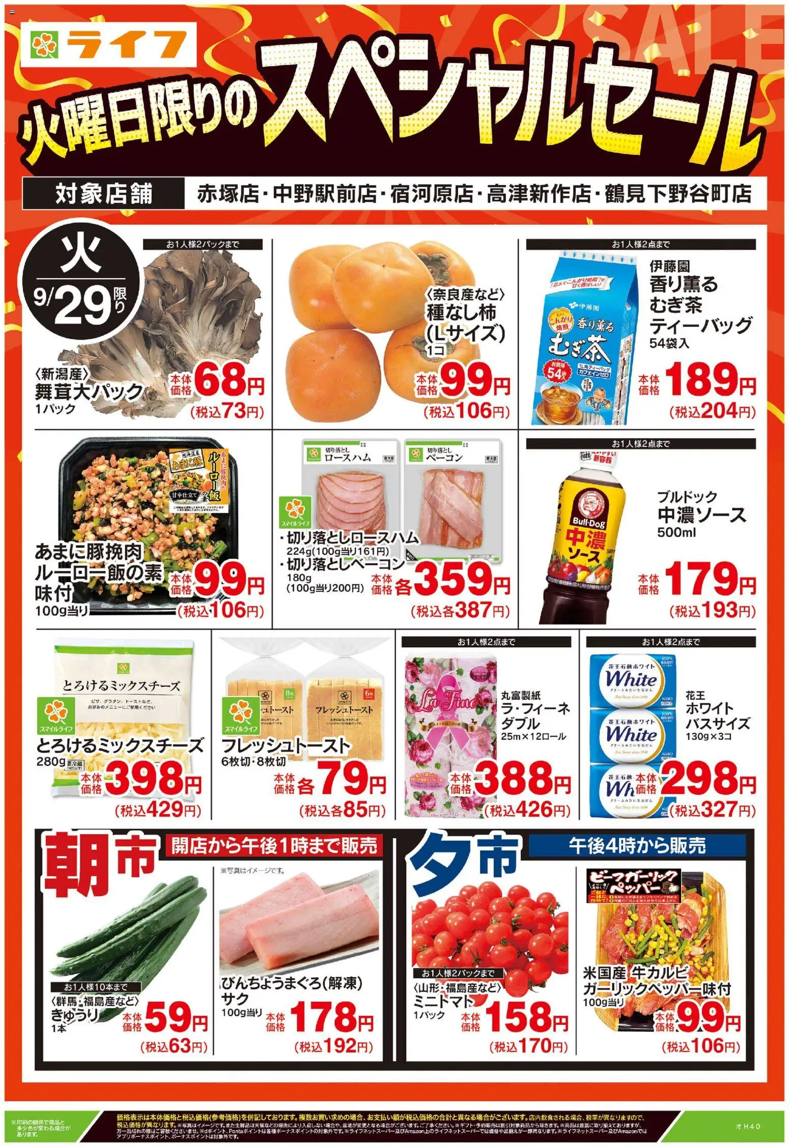 ライフの2026/09/29から2026/09/29までのチラシはここライフ 中野区 - 9/29号 火曜日限りのスペシャルセール