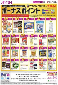 イオンの2026/06/02から2026/06/30までのチラシはここイオン - ボーナスポイント