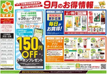 ライフの2026/09/26から2026/09/28までのチラシはここライフ 大田区 - 9/26号 くらしの品おすすめ号