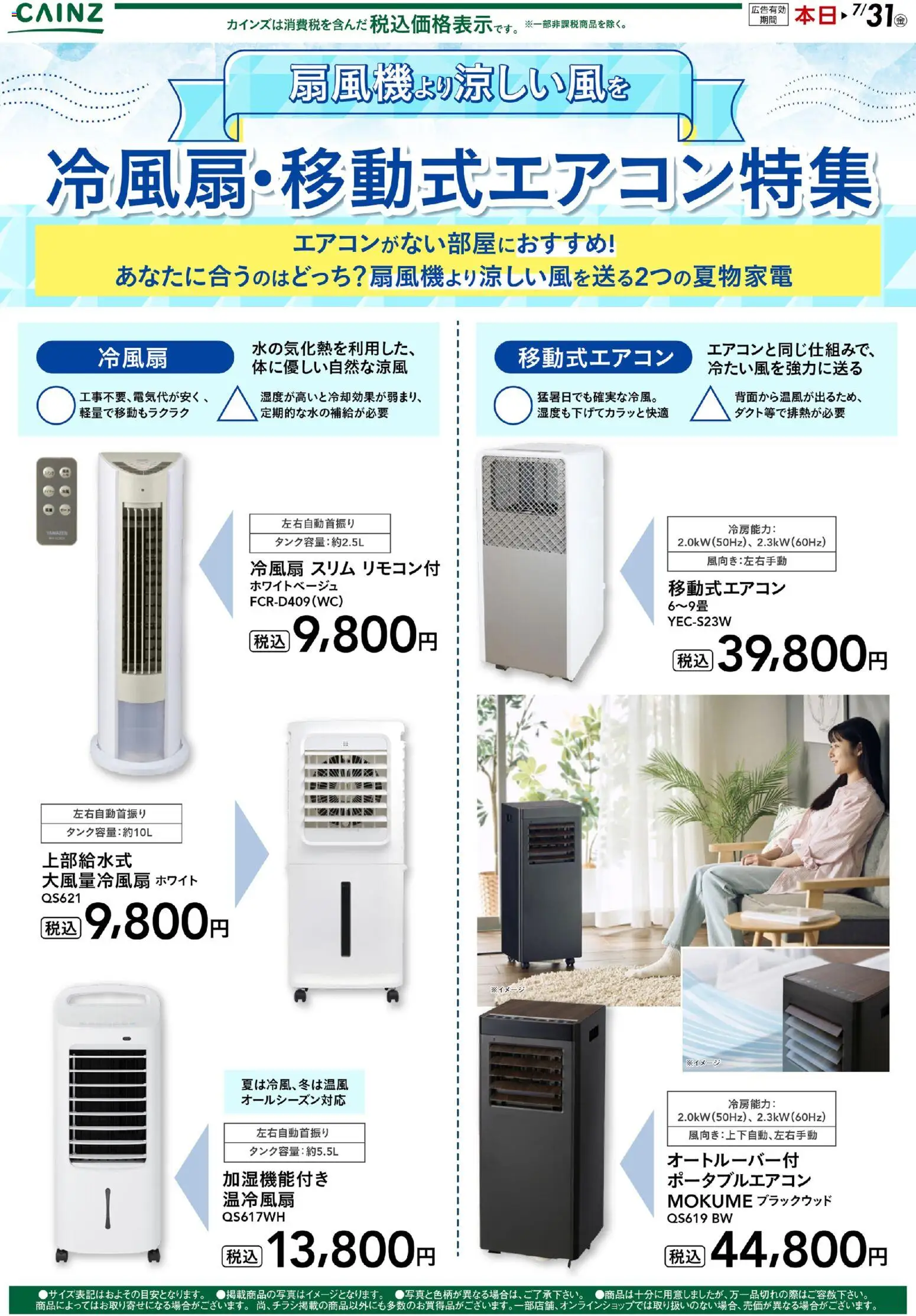 カインズ ホームの2026/06/05から2026/07/31までのチラシはここカインズ ホーム - 冷風扇・移動式エアコン特集