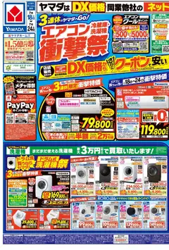 ヤマダ 電機の2026/07/18から2026/07/24までのチラシはここヤマダ 電機 - エアコン・冷蔵庫・洗濯機 衝撃祭(おもて)