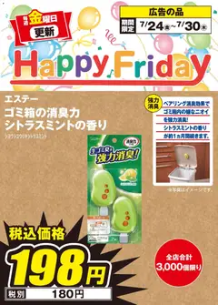 100満ボルトの2026/07/24から2026/07/30までのチラシはここ100満ボルト Happy Friday