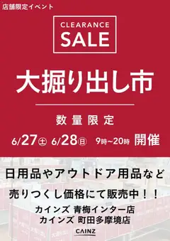 カインズ ホームの2026/06/27から2026/06/28までのチラシはここ青梅インター店･町田多摩境店 大掘り出し市