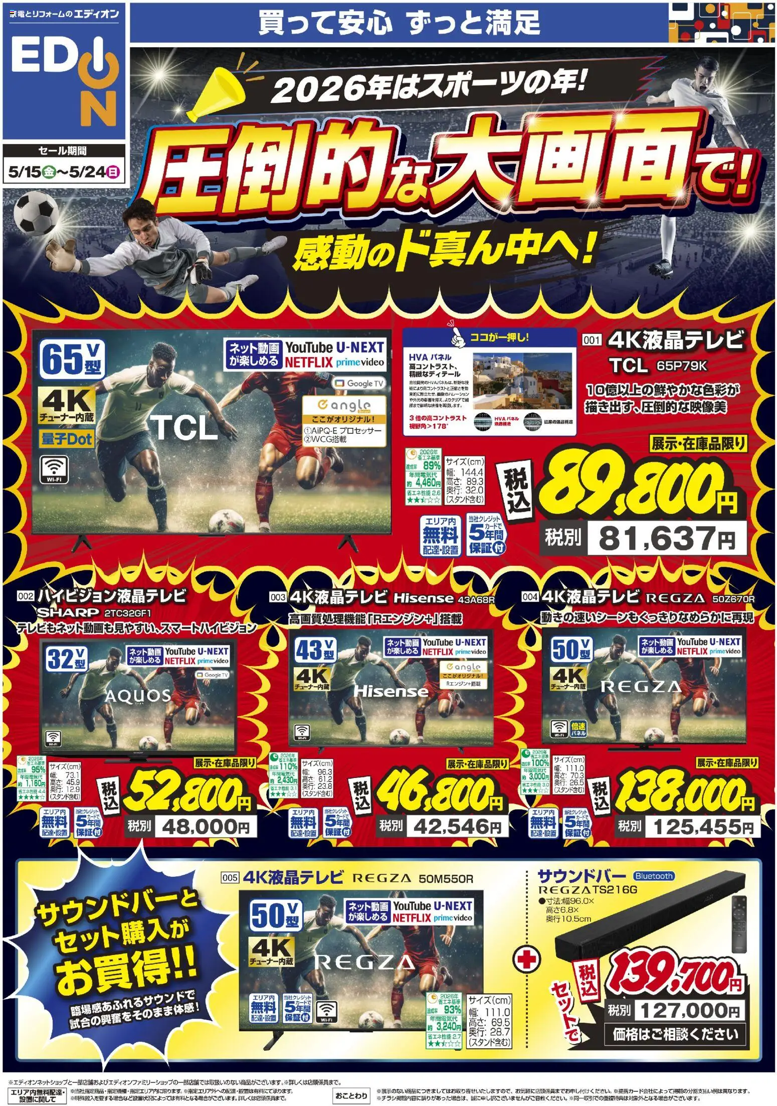 エディオンの2026/05/15から2026/05/24までのチラシはここエディオン - 圧倒的な大画面で！感動のド真ん中へ！