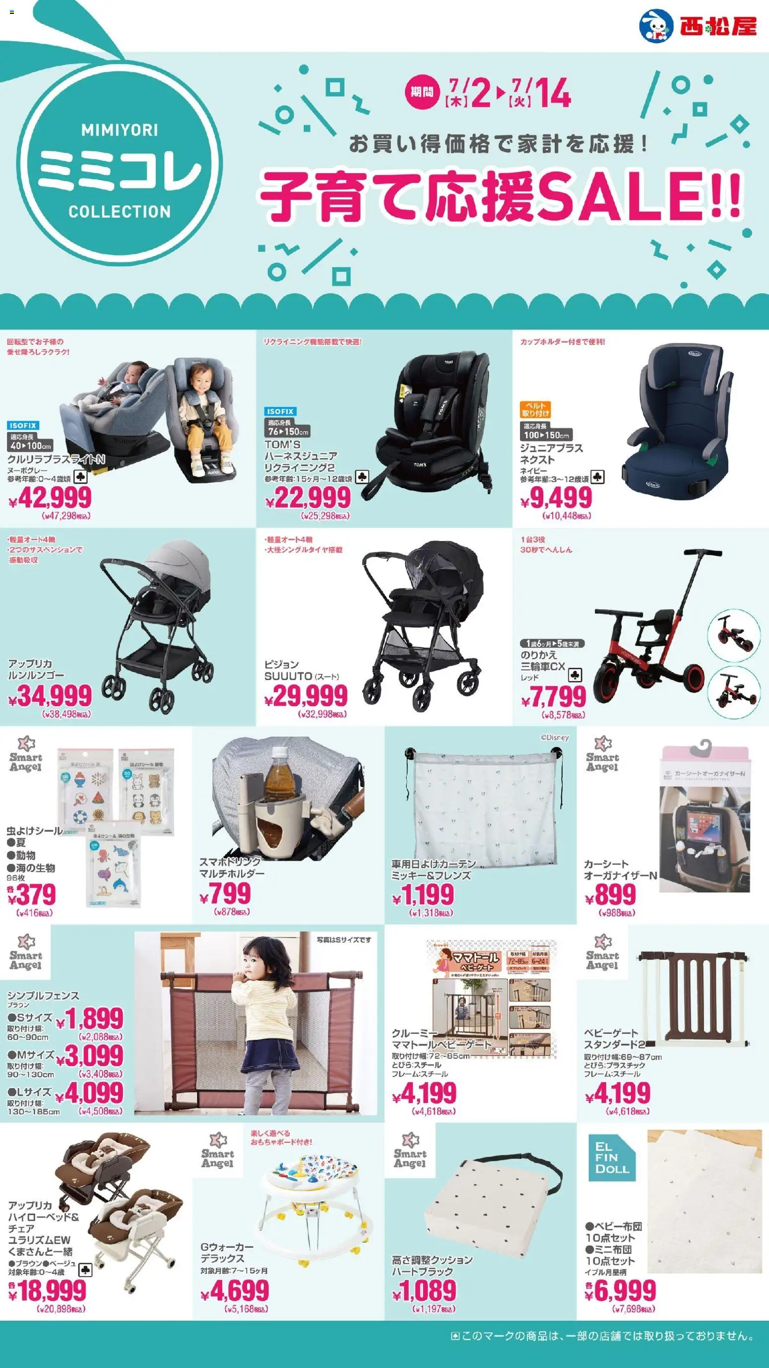 西松屋の2026/07/02から2026/07/14までのチラシはここ西松屋 - 子育て応援SALE