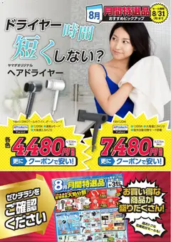 ヤマダ 電機の2026/08/12から2026/08/31までのチラシはここヤマダ 電機 - ドライヤー時間短くしない?