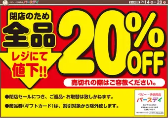 バースデイの2026/07/14から2026/07/20までのチラシはここバースデイ - 閉店セール