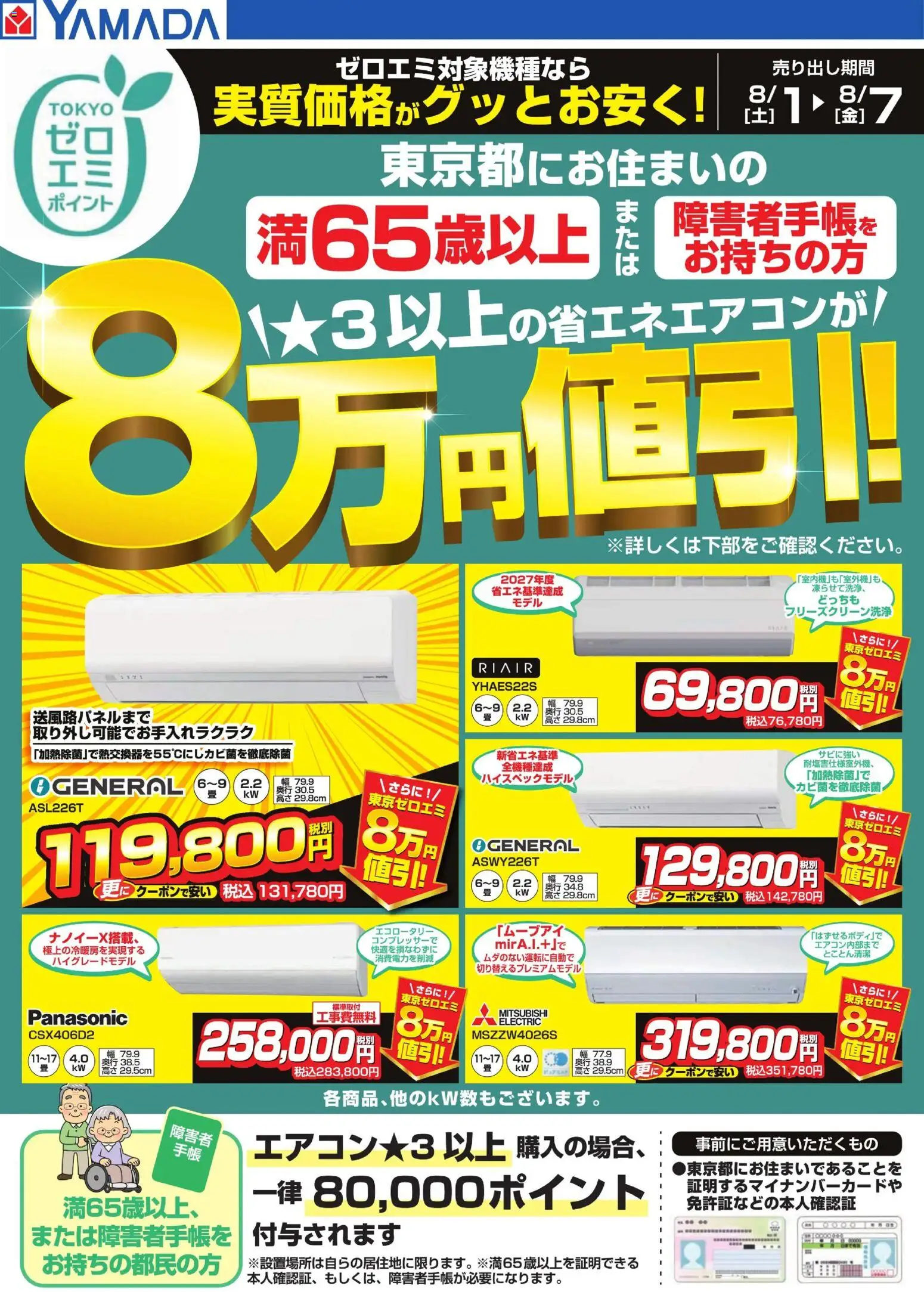 ヤマダ 電機の2026/08/01から2026/08/07までのチラシはここヤマダ 電機 - 東京都限定 当社指定のエアコンがグッとお安く!