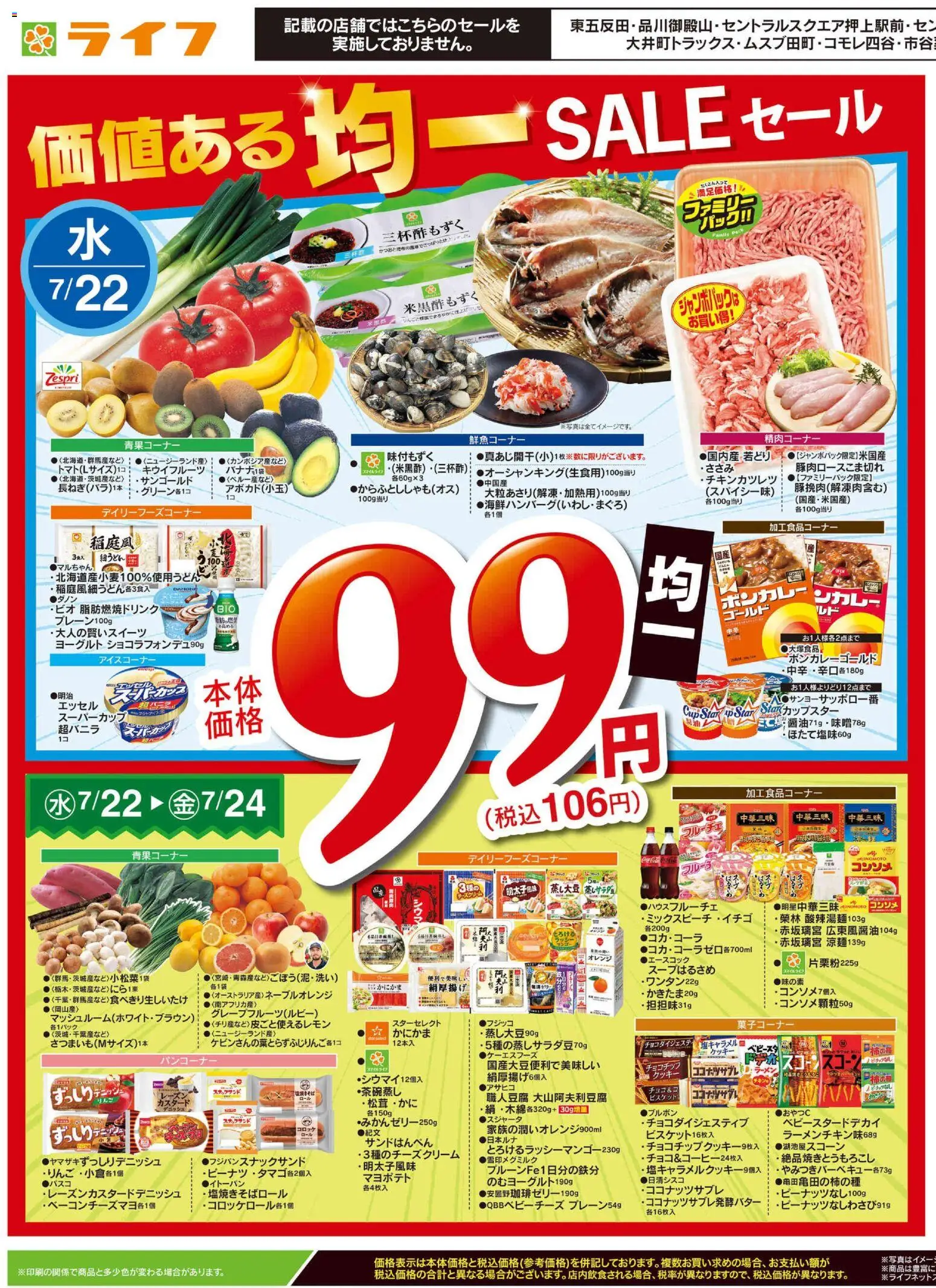ライフの2026/07/22から2026/07/24までのチラシはここライフ - チラシ