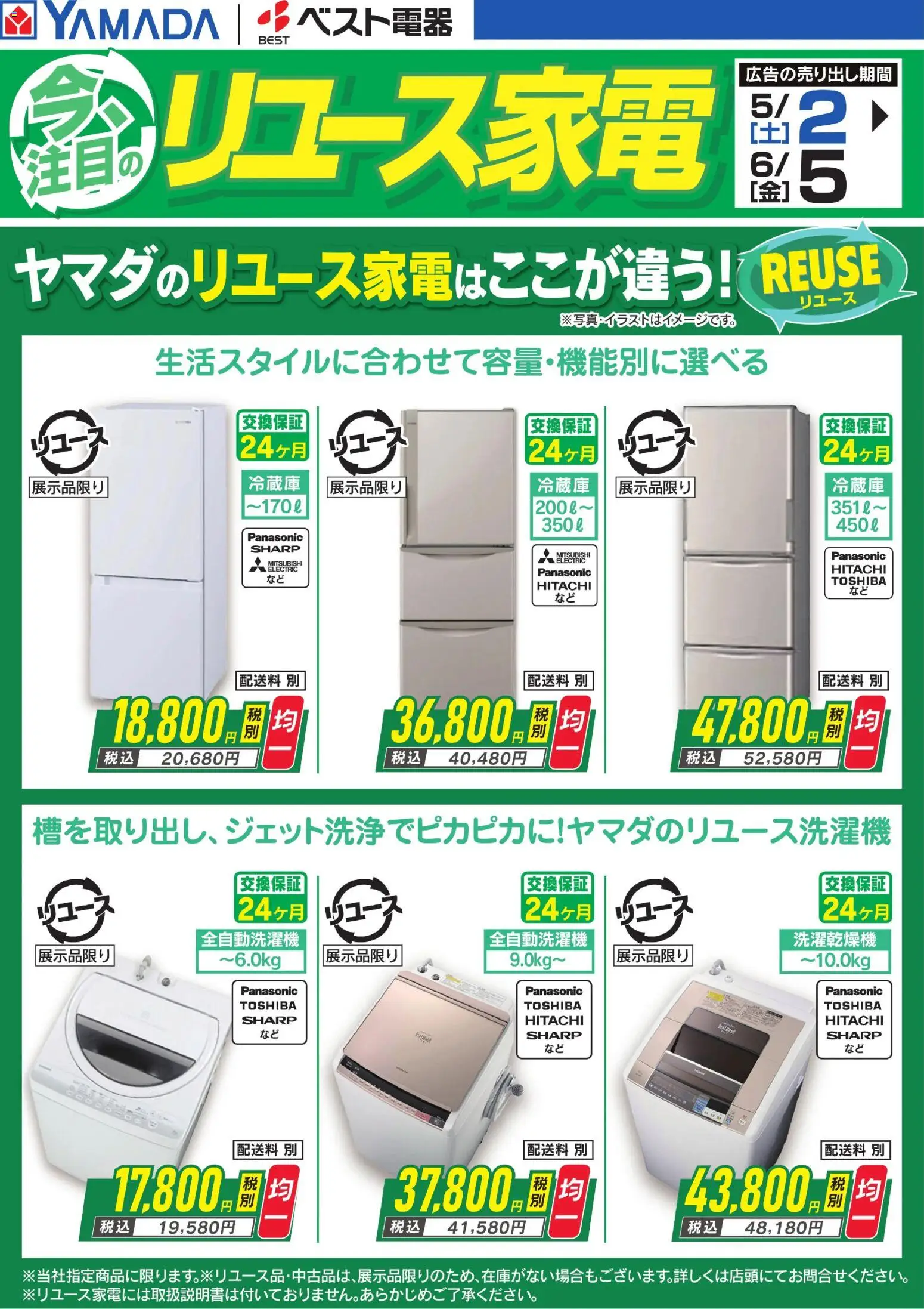 ヤマダ 電機の2026/05/02から2026/06/05までのチラシはここヤマダ 電機 - 今、注目のリユース家電【冷蔵庫・洗濯機】