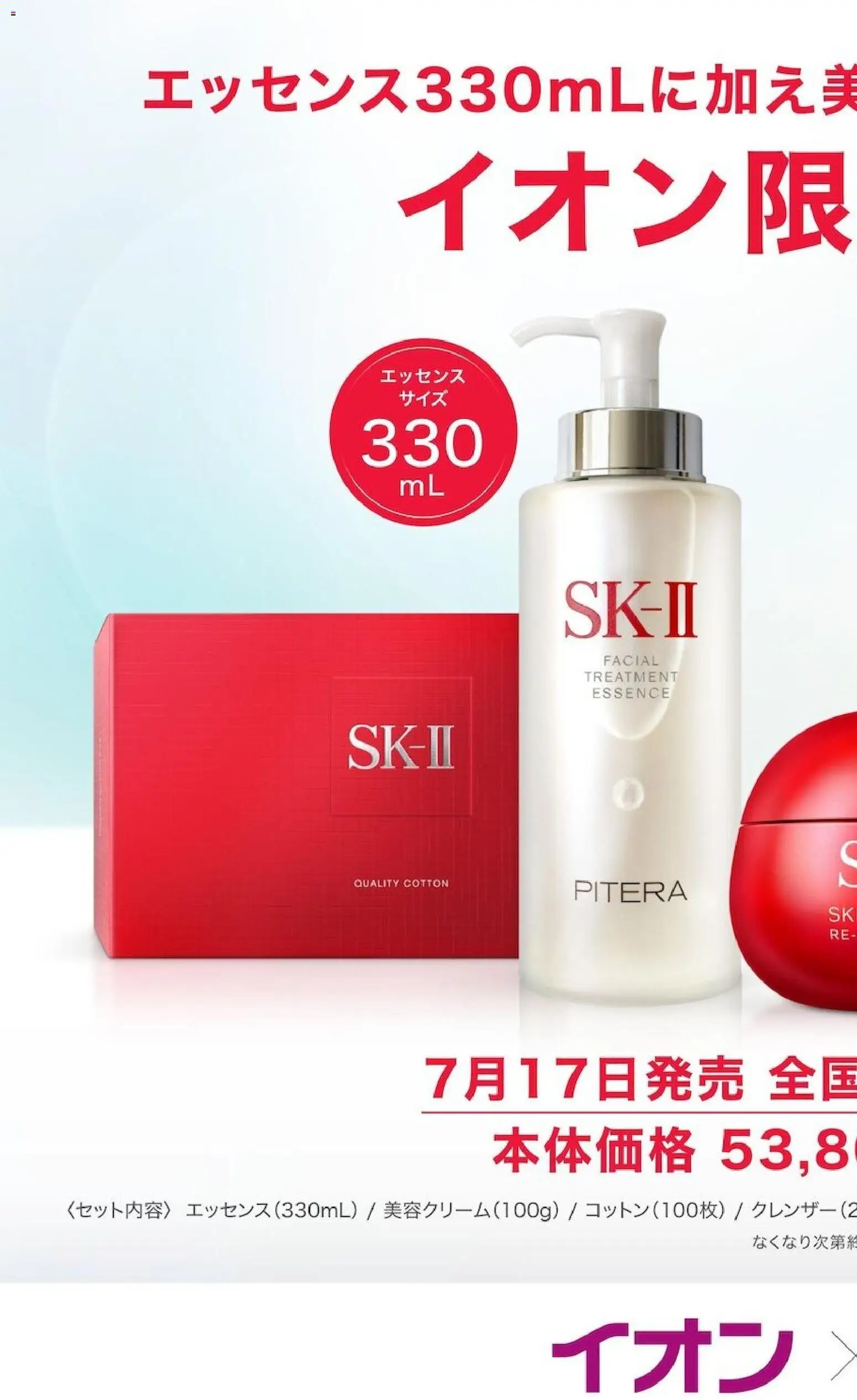 イオンの2026/06/19から2026/07/17までのチラシはここイオン - SK-Ⅱ イオン限定コフレ
