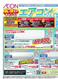 イオンの2026/06/12から2026/06/21までのチラシはここイオン - 買い替えのチャンス!
