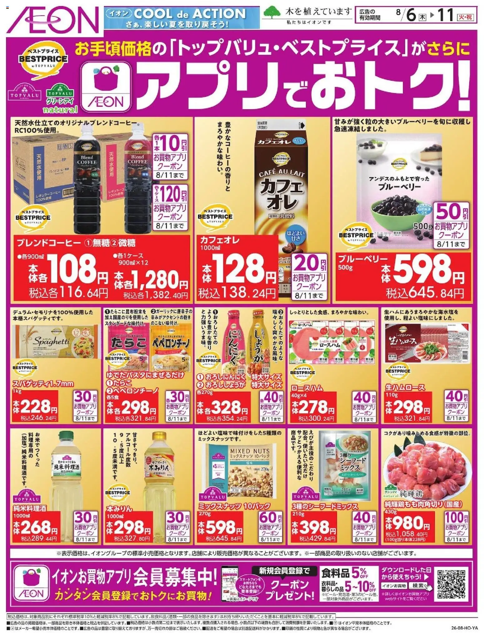 イオンの2026/08/06から2026/08/11までのチラシはここイオン - アプリでおトク!