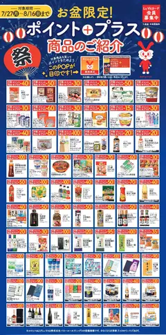 バローの2026/07/27から2026/08/16までのチラシはここバロー - ポイントプラス