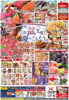 バローの2026/08/11から2026/08/14までのチラシはここバロー - 夏のごちそう