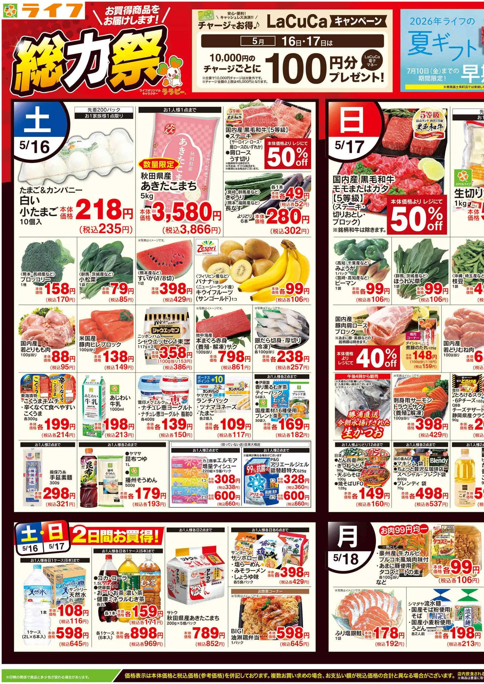 ライフの2026/05/15から2026/05/18までのチラシはここライフ - 総力祭/メロン集めました
