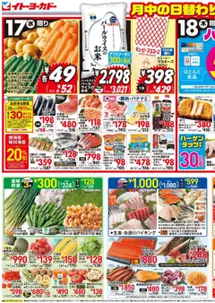 イトーヨーカドーの2026/06/17から2026/06/19までのチラシはここイトーヨーカドー - チラシ