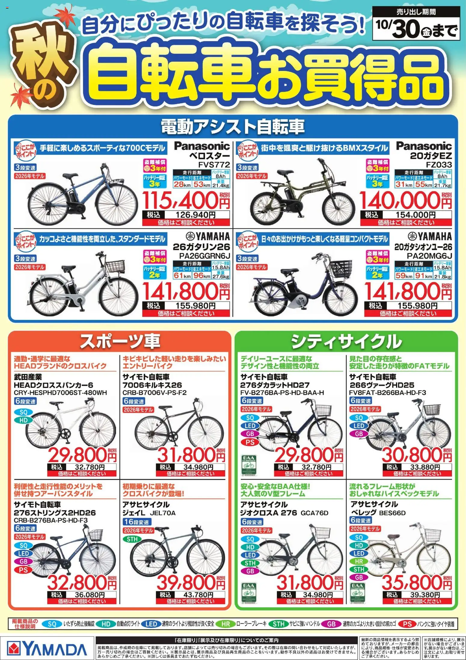 ヤマダ 電機の2026/10/01から2026/10/30までのチラシはここヤマダ 電機 - 秋の自転車お買得品
