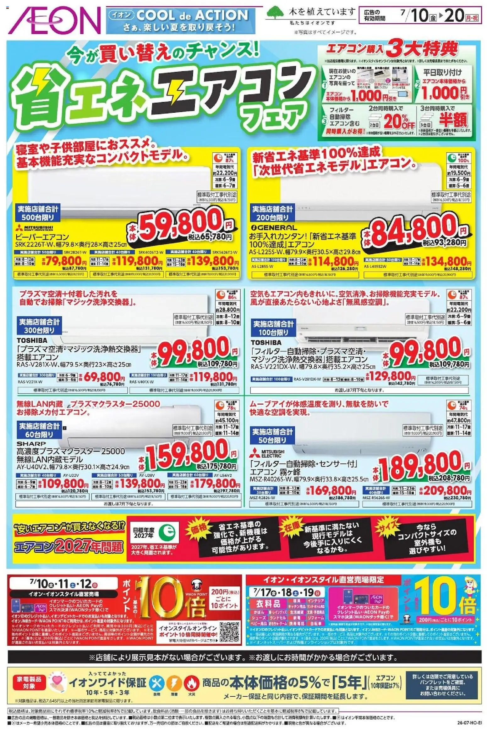 イオンの2026/07/10から2026/07/20までのチラシはここイオン - 省エネエアコン - エアコン, キッチン用品