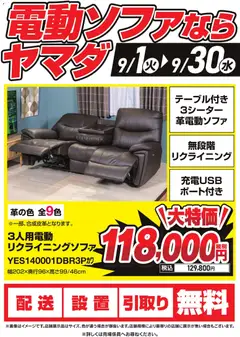 ヤマダ 電機の2026/09/01から2026/09/30までのチラシはここヤマダ 電機 - 電動ソファならヤマダ