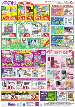 イオンの2026/05/01から2026/05/10までのチラシはここイオン - 日替り特価!