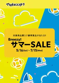マツモトキヨシの2026/05/16から2026/07/15までのチラシはここマツモトキヨシ - チラシ