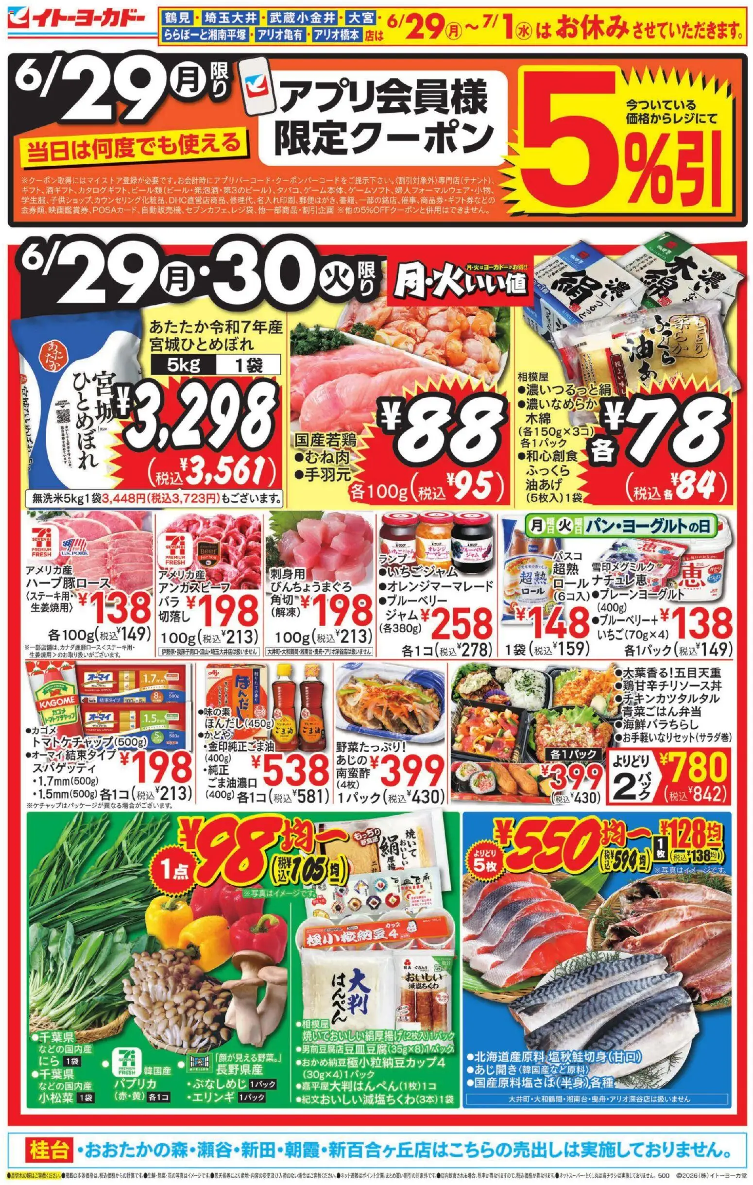 イトーヨーカドーの2026/06/29から2026/06/30までのチラシはここイトーヨーカドー - チラシ - オレンジ, ブルーベリー