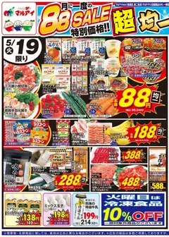 マルアイの2026/05/19から2026/05/22までのチラシはここマルアイ - チラシ