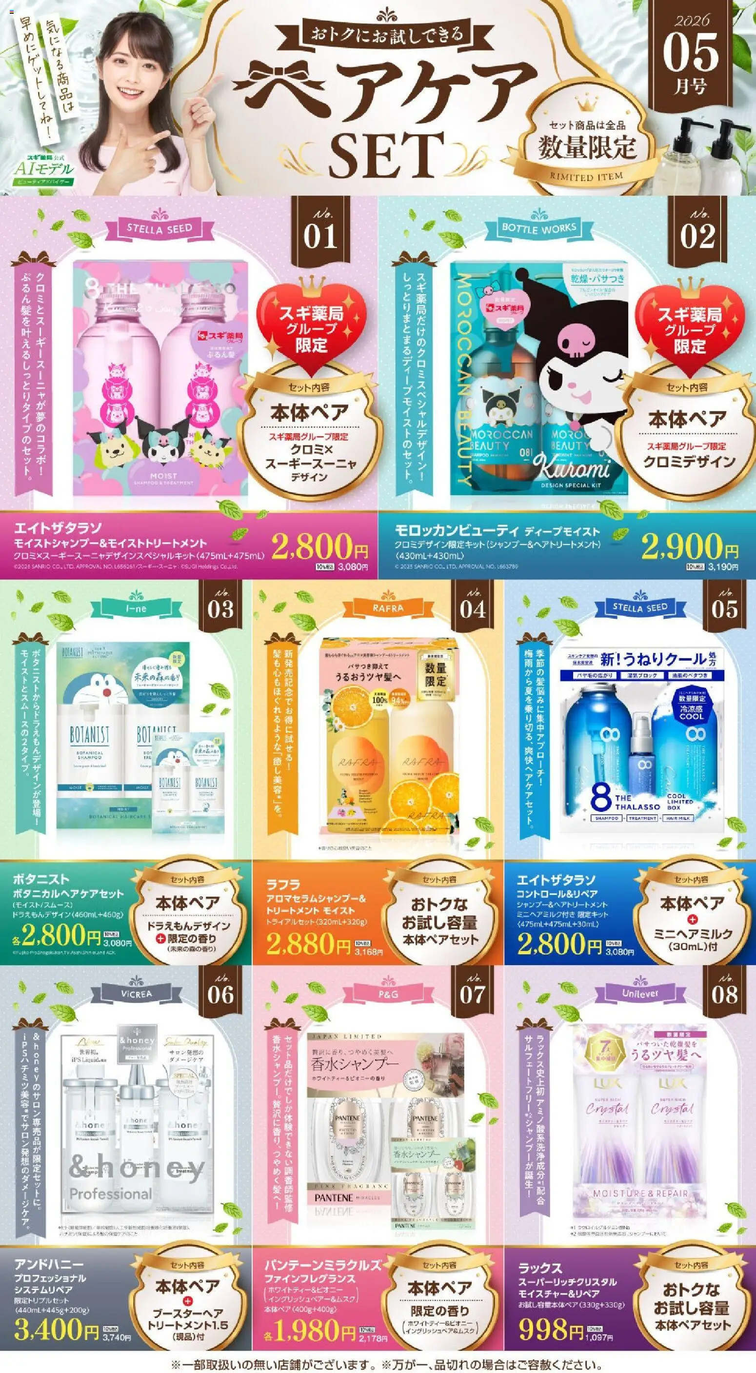 スギ 薬局の2026/05/01から2026/05/31までのチラシはここスギ 薬局 - 【注目】今だけお得！ヘアケアセット品！