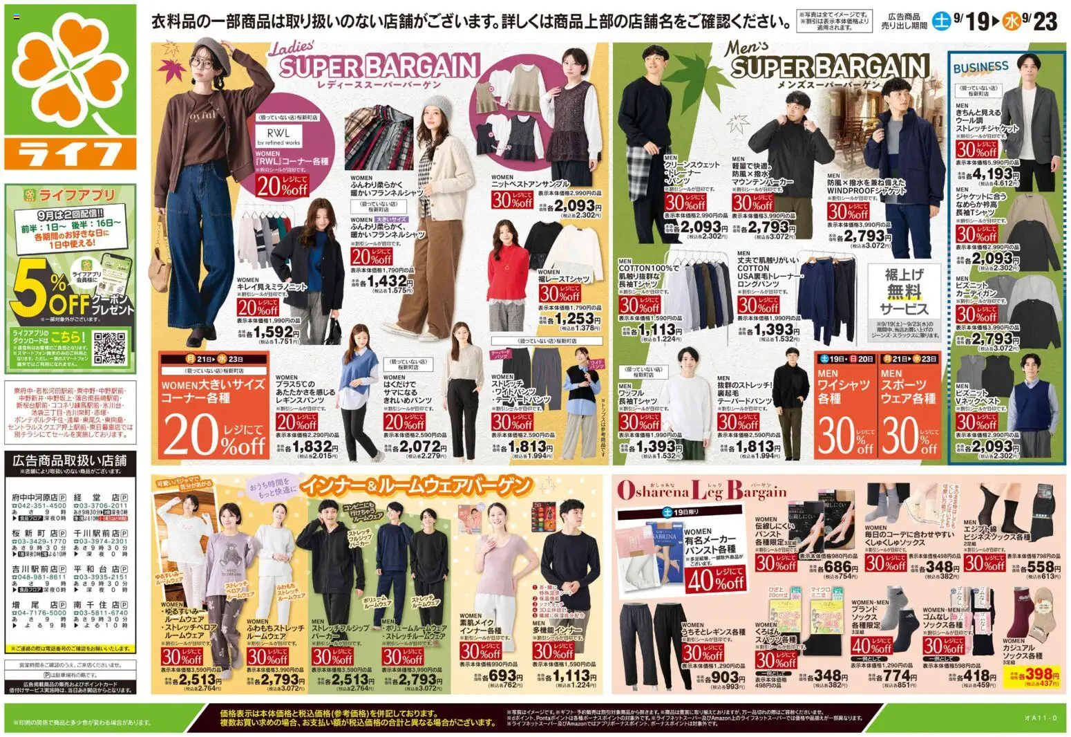 ライフの2026/09/19から2026/09/23までのチラシはここライフ 世田谷区 - 9/19号 くらしの品おすすめ号