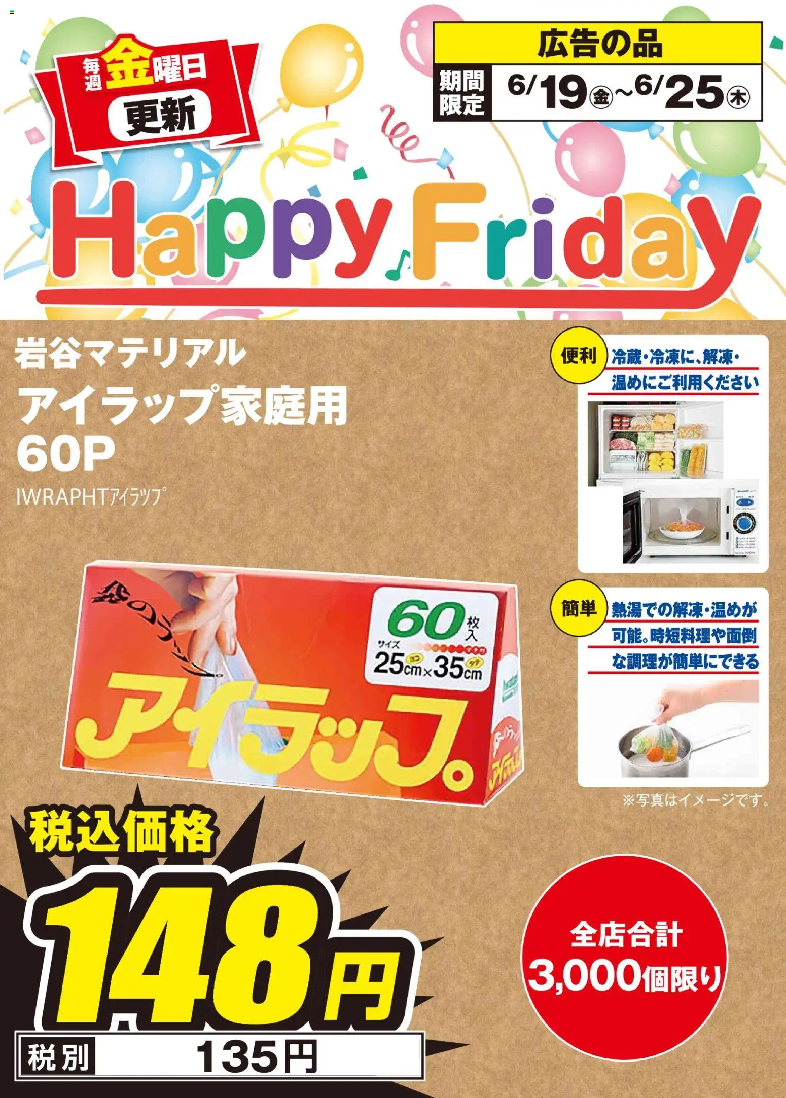 100満ボルトの2026/06/19から2026/06/25までのチラシはここ100満ボルト Happy Friday